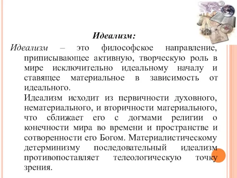 Идеализм: Идеализм – это философское направление, приписывающее активную, творческую роль в мире