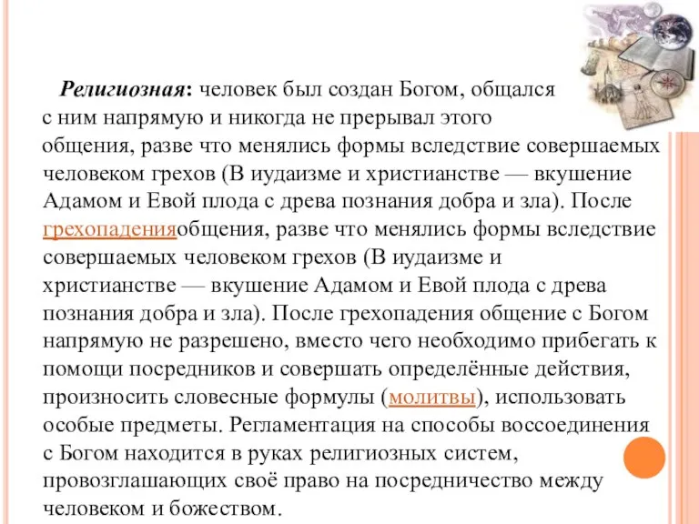 Религиозная: человек был создан Богом, общался с ним напрямую и никогда не