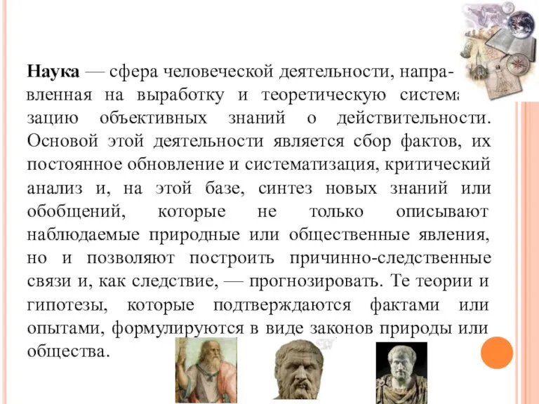 Наука — сфера человеческой деятельности, напра- вленная на выработку и теоретическую системати-зацию