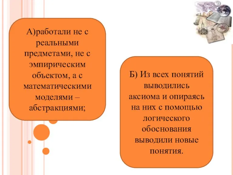 А)работали не с реальными предметами, не с эмпирическим объектом, а с математическими