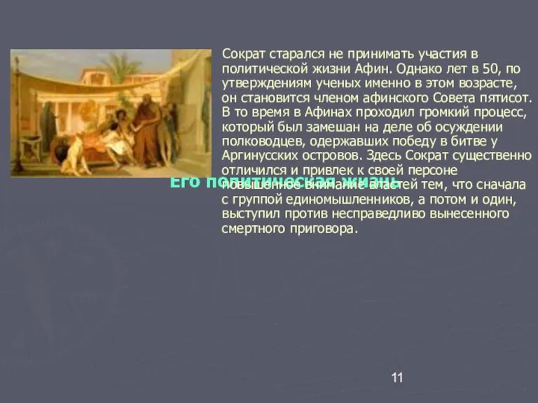 Его политическая жизнь Через некоторое время Сократ снова проявил свою нетерпимость и