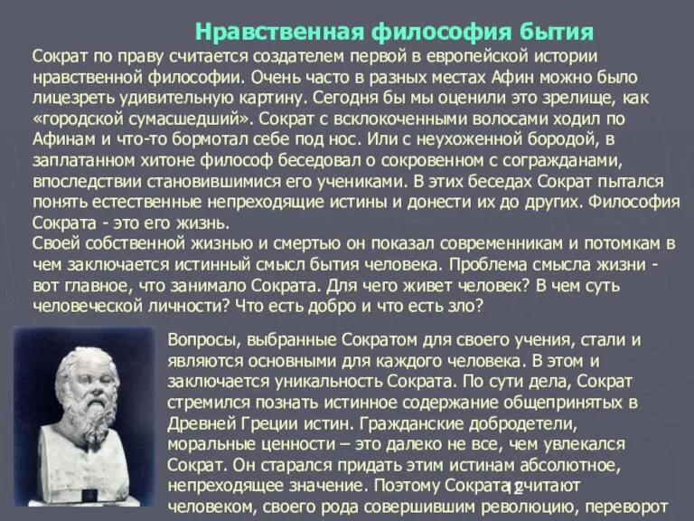 Вопросы, выбранные Сократом для своего учения, стали и являются основными для каждого