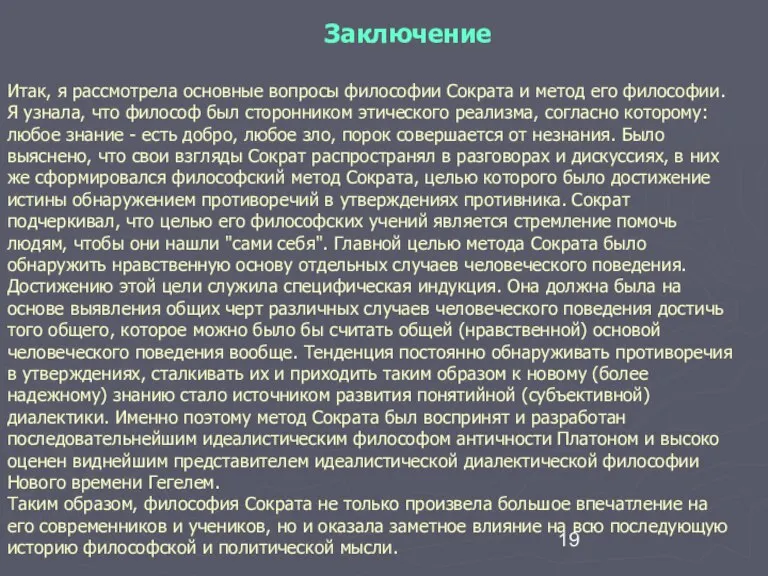 Заключение Итак, я рассмотрела основные вопросы философии Сократа и метод его философии.