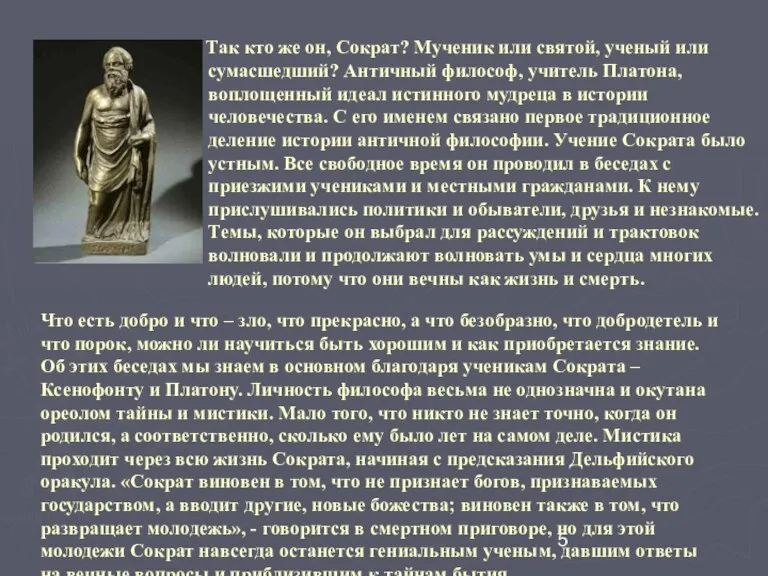 Что есть добро и что – зло, что прекрасно, а что безобразно,