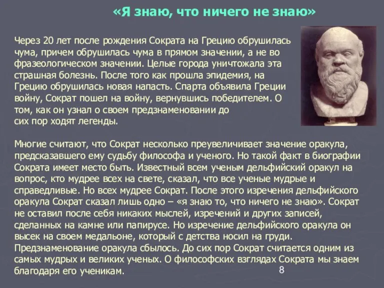 «Я знаю, что ничего не знаю» Через 20 лет после рождения Сократа