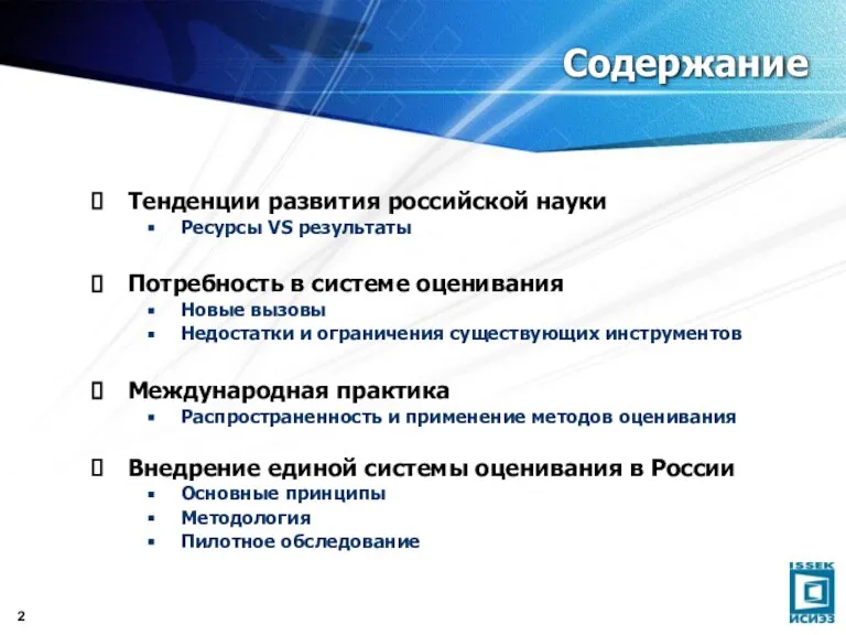 Содержание Тенденции развития российской науки Ресурсы VS результаты Потребность в системе оценивания