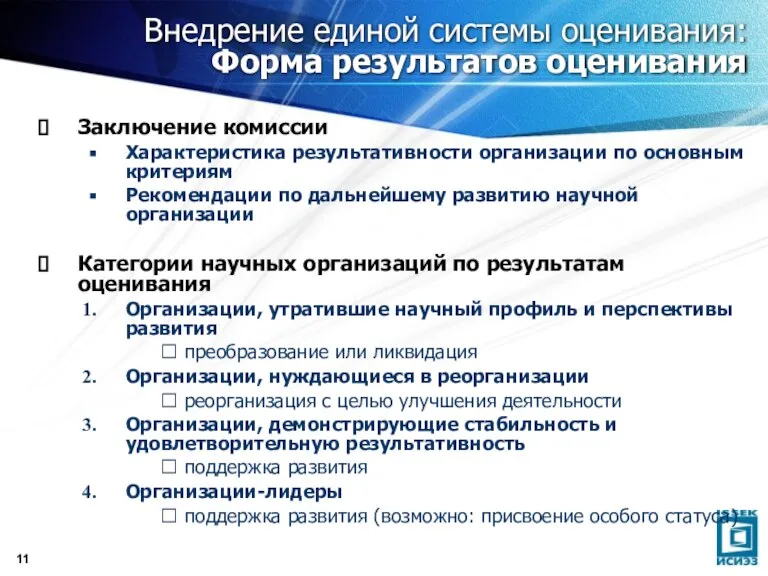 Внедрение единой системы оценивания: Форма результатов оценивания Заключение комиссии Характеристика результативности организации