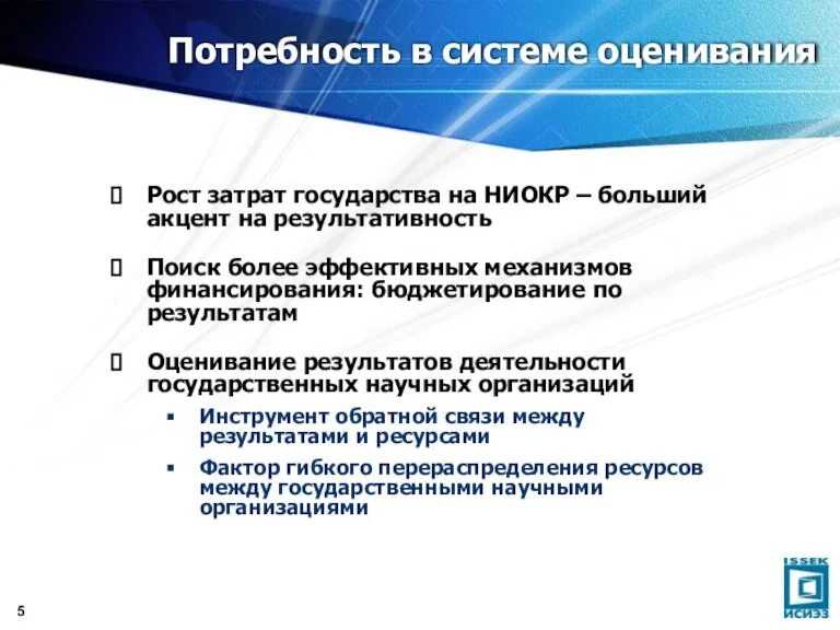 Потребность в системе оценивания Рост затрат государства на НИОКР – больший акцент