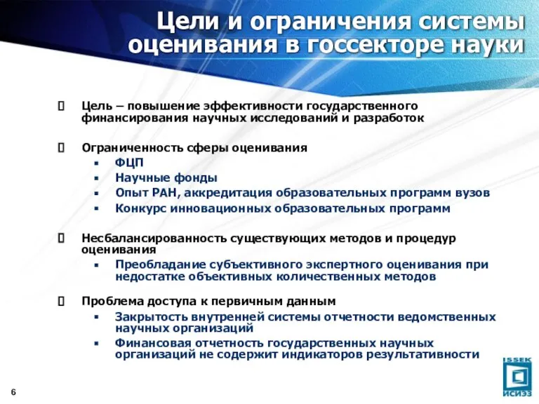 Цели и ограничения системы оценивания в госсекторе науки Цель – повышение эффективности