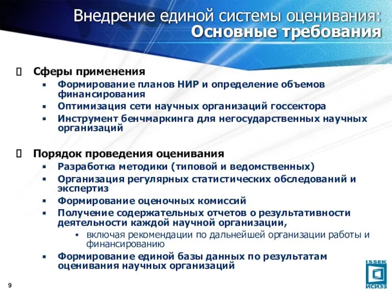 Внедрение единой системы оценивания: Основные требования Сферы применения Формирование планов НИР и