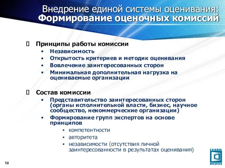 Внедрение единой системы оценивания: Формирование оценочных комиссий Принципы работы комиссии Независимость Открытость