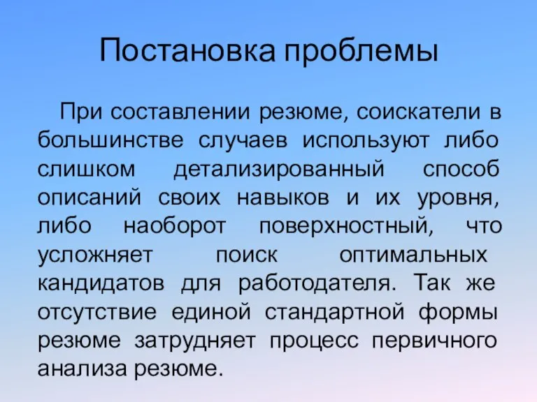 Постановка проблемы При составлении резюме, соискатели в большинстве случаев используют либо слишком