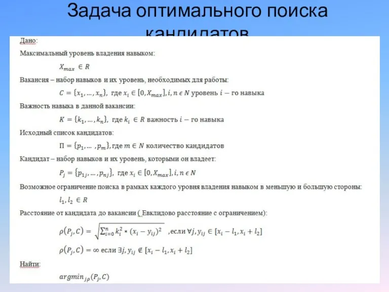 Задача оптимального поиска кандидатов