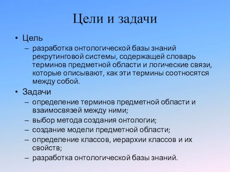 Цели и задачи Цель разработка онтологической базы знаний рекрутинговой системы, содержащей словарь