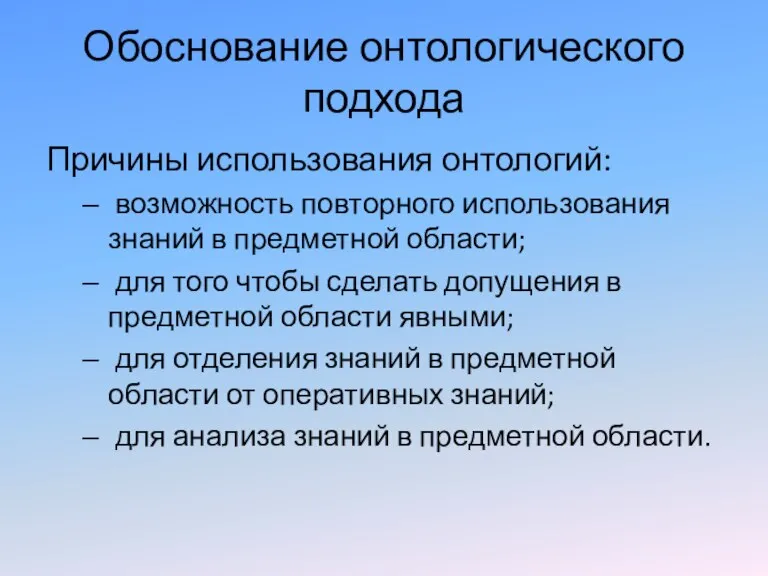 Обоснование онтологического подхода Причины использования онтологий: возможность повторного использования знаний в предметной