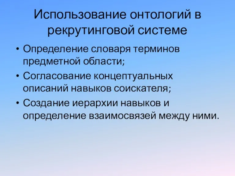 Использование онтологий в рекрутинговой системе Определение словаря терминов предметной области; Согласование концептуальных