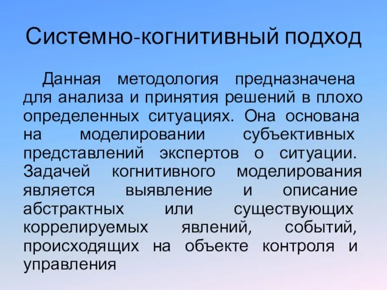 Системно-когнитивный подход Данная методология предназначена для анализа и принятия решений в плохо