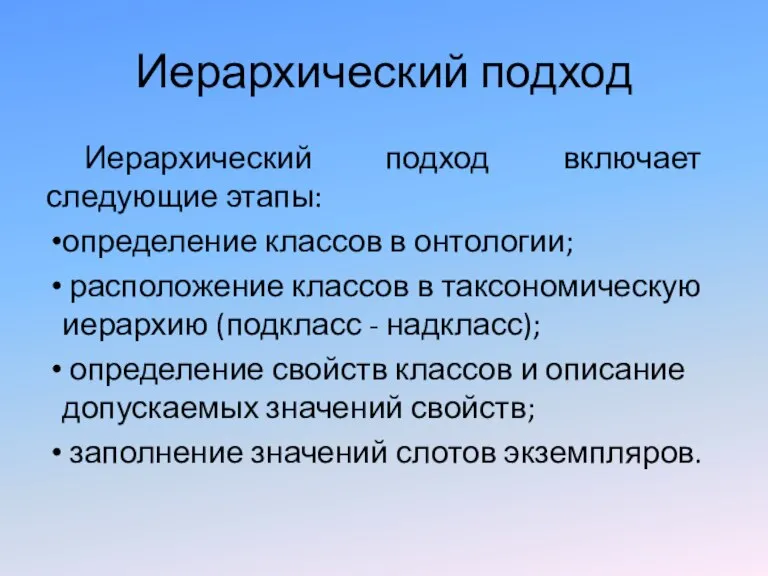 Иерархический подход Иерархический подход включает следующие этапы: определение классов в онтологии; расположение