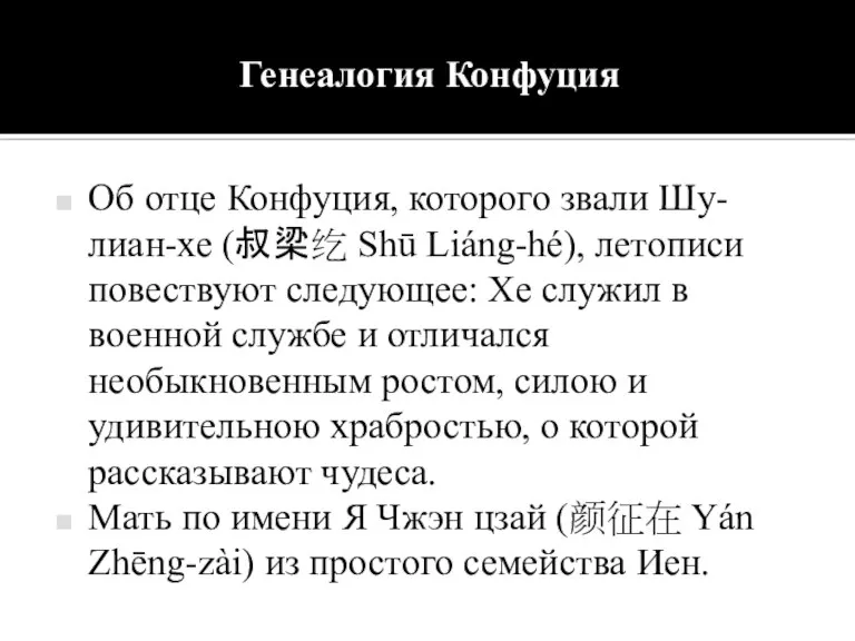 Генеалогия Конфуция Об отце Конфуция, которого звали Шу-лиан-хе (叔梁纥 Shū Liáng-hé), летописи