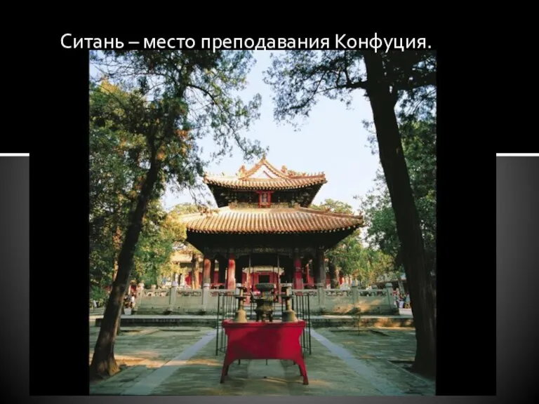 Ситань – место преподавания Конфуция.