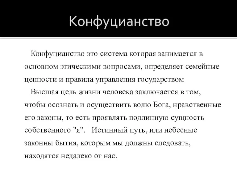 Конфуцианство Конфуцианство это система которая занимается в основном этическими вопросами, определяет семейные