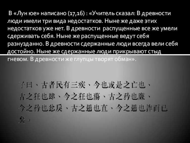 В «Лун юе» написано (17,16) : «Учитель сказал: В древности люди имели