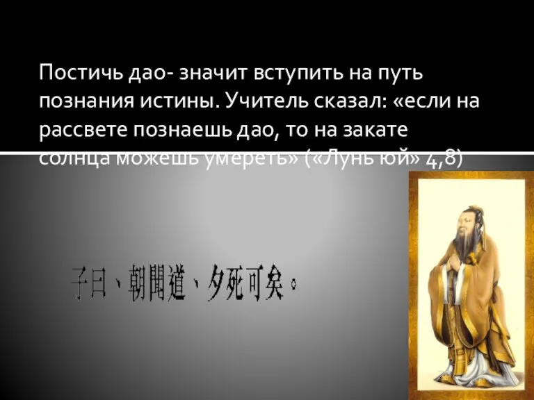 Постичь дао- значит вступить на путь познания истины. Учитель сказал: «если на