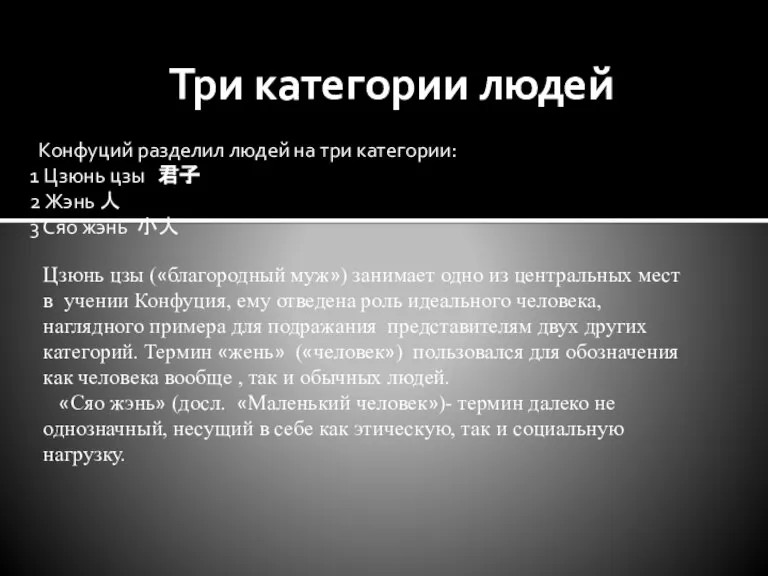 Три категории людей Конфуций разделил людей на три категории: 1 Цзюнь цзы