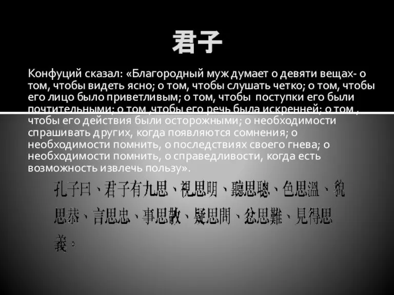 君子 Конфуций сказал: «Благородный муж думает о девяти вещах- о том, чтобы