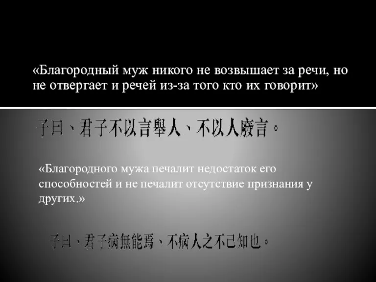 «Благородный муж никого не возвышает за речи, но не отвергает и речей