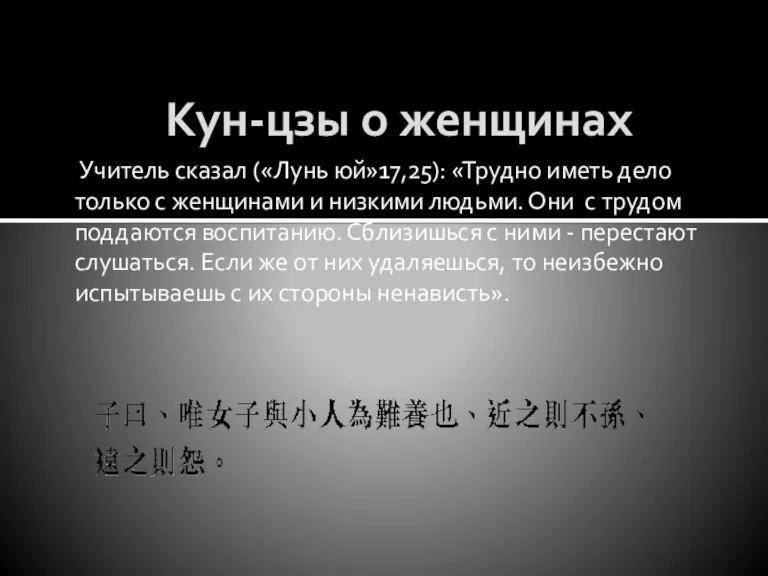 Кун-цзы о женщинах Учитель сказал («Лунь юй»17,25): «Трудно иметь дело только с