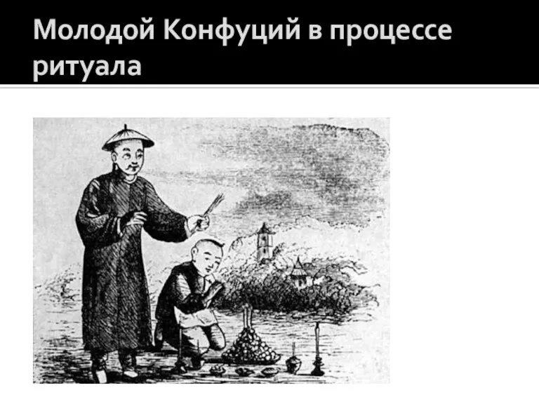 Молодой Конфуций в процессе ритуала