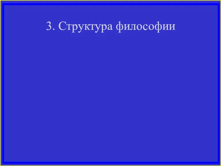 3. Структура философии