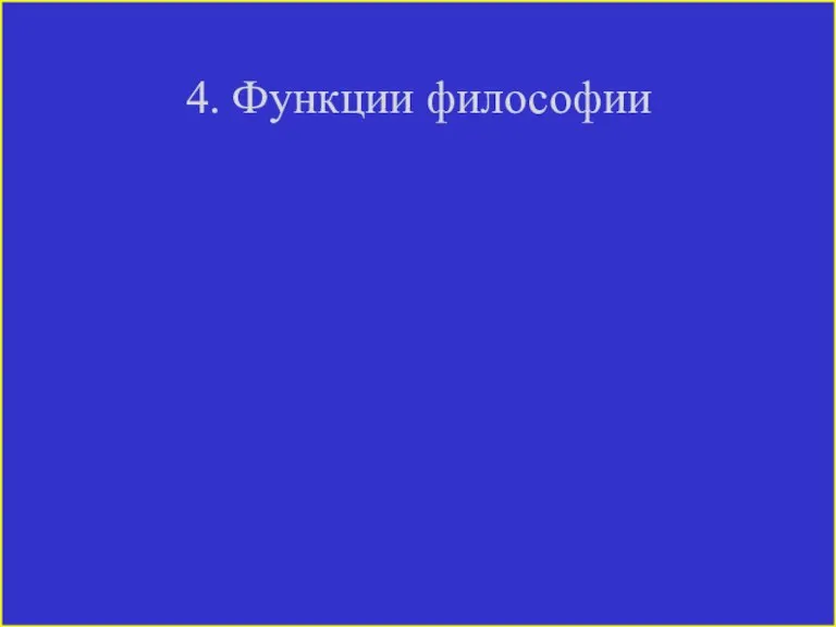 4. Функции философии