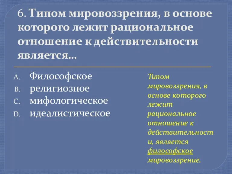 6. Типом мировоззрения, в основе которого лежит рациональное отношение к действительности является…