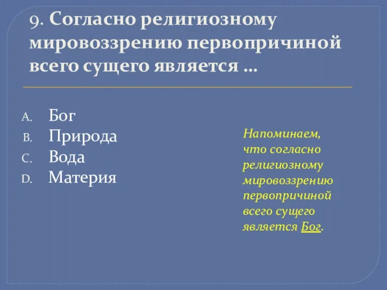 9. Согласно религиозному мировоззрению первопричиной всего сущего является … Бог Природа Вода