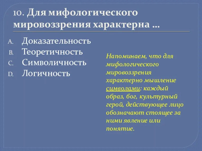 10. Для мифологического мировоззрения характерна … Доказательность Теоретичность Символичность Логичность Напоминаем, что