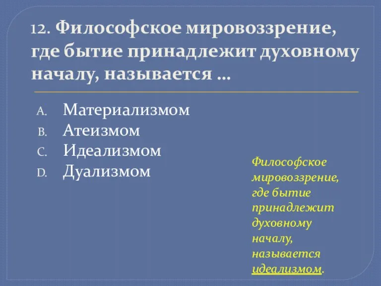 12. Философское мировоззрение, где бытие принадлежит духовному началу, называется … Материализмом Атеизмом