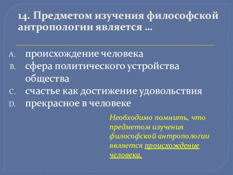 14. Предметом изучения философской антропологии является … происхождение человека сфера политического устройства