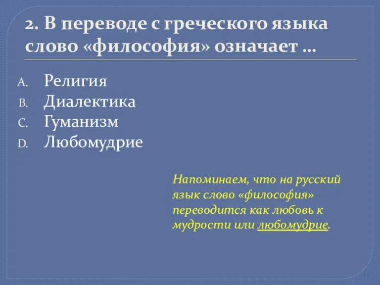 2. В переводе с греческого языка слово «философия» означает … Религия Диалектика