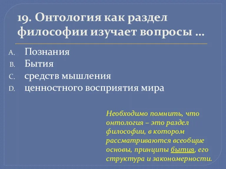 19. Онтология как раздел философии изучает вопросы … Познания Бытия средств мышления