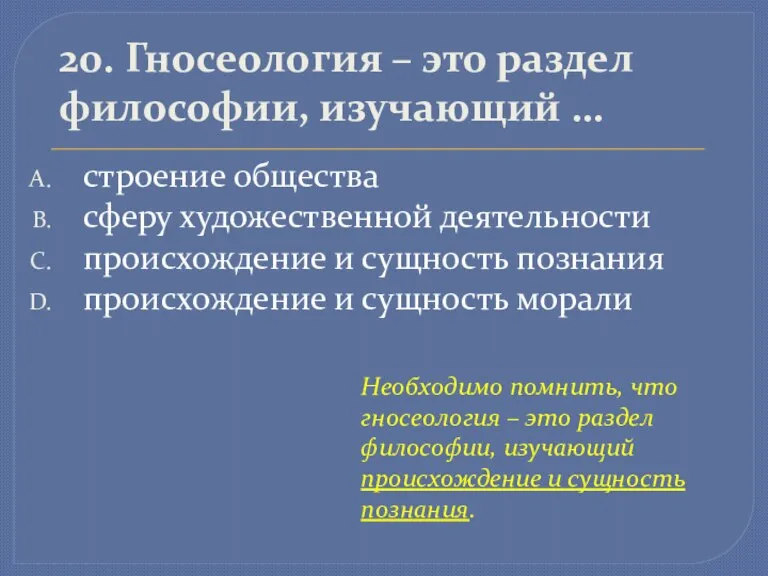 20. Гносеология – это раздел философии, изучающий … строение общества сферу художественной