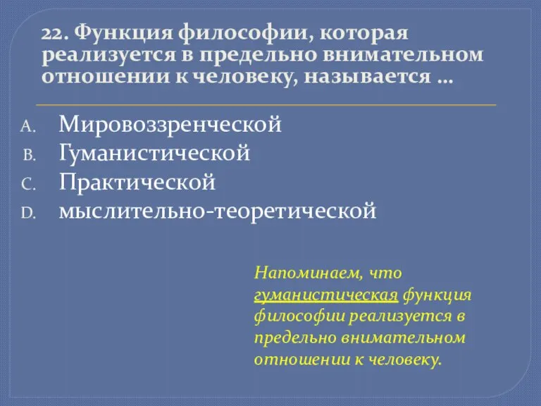 22. Функция философии, которая реализуется в предельно внимательном отношении к человеку, называется