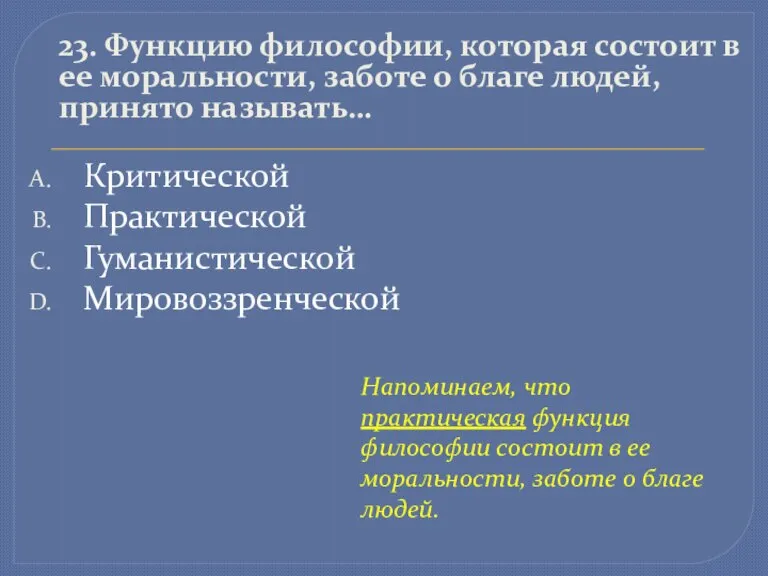 23. Функцию философии, которая состоит в ее моральности, заботе о благе людей,