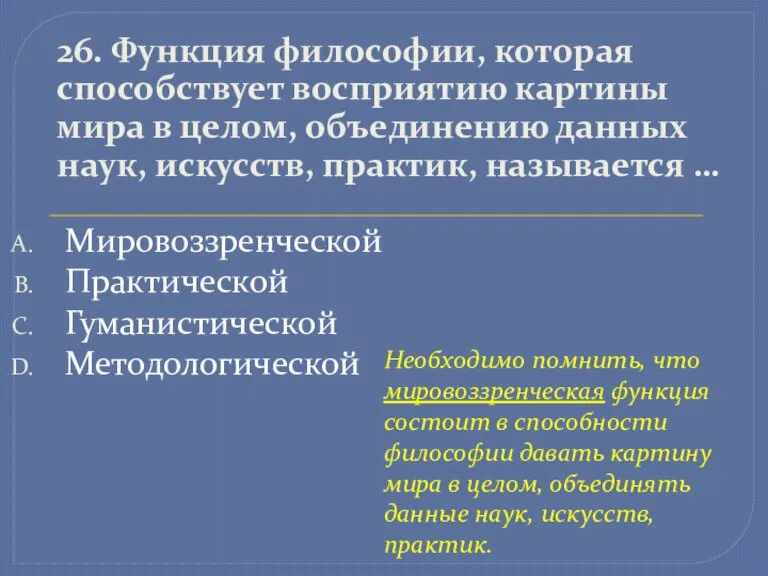 26. Функция философии, которая способствует восприятию картины мира в целом, объединению данных