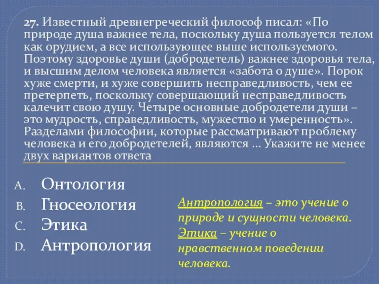 27. Известный древнегреческий философ писал: «По природе душа важнее тела, поскольку душа