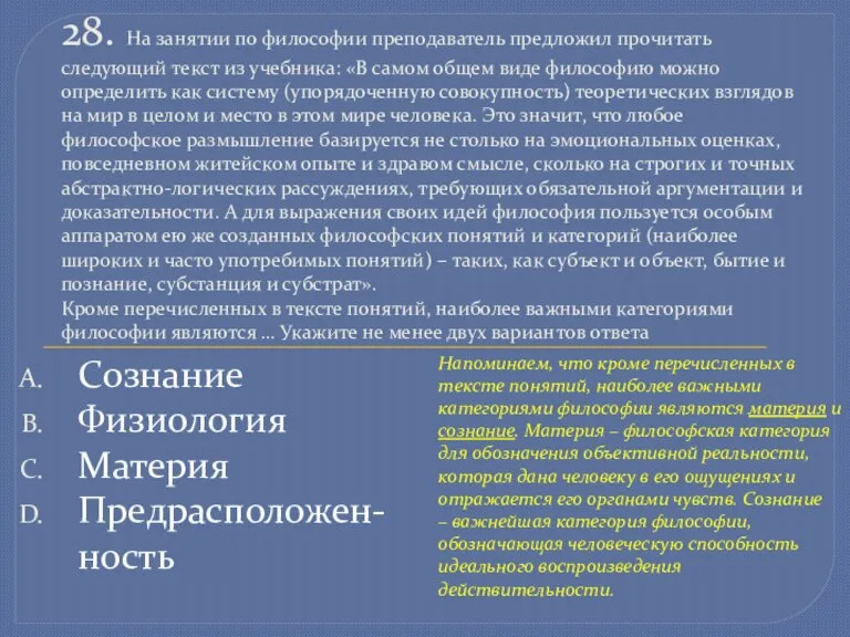 Сознание Физиология Материя Предрасположен-ность 28. На занятии по философии преподаватель предложил прочитать