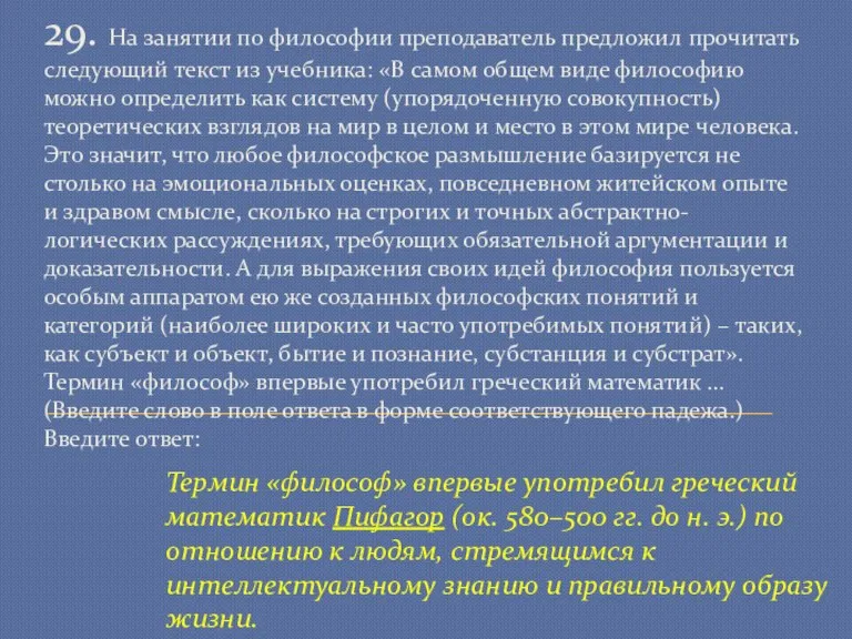 29. На занятии по философии преподаватель предложил прочитать следующий текст из учебника: