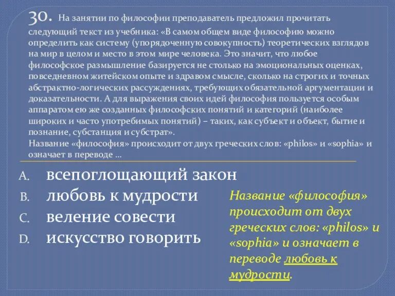 всепоглощающий закон любовь к мудрости веление совести искусство говорить 30. На занятии