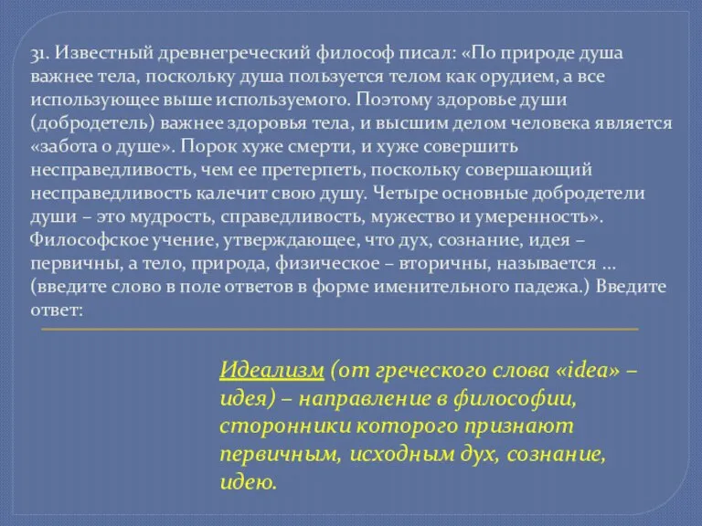 31. Известный древнегреческий философ писал: «По природе душа важнее тела, поскольку душа